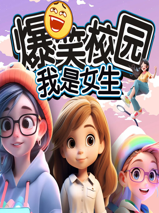 Title details for 爆笑校园之我是女生 by 文若书声 - Available